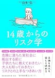 14歳からのリスク学