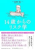 書評 14歳からのリスク学 by ちゅん