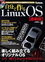 自分で作るLinux OS 最新版 (日経BPパソコンベストムック)