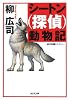 シートン(探偵)動物記 (光文社文庫)