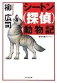 シートン(探偵)動物記 (光文社文庫)