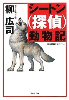 シートン(探偵)動物記 (光文社文庫)