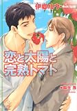 恋と太陽と完熟トマト (ガッシュ文庫)