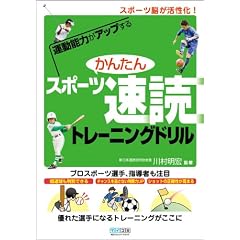 運動能力がアップする かんたんスポーツ速読トレーニングドリル ～スポーツ脳が活性化!～