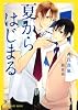 夏からはじまる (二見書房 シャレード文庫)