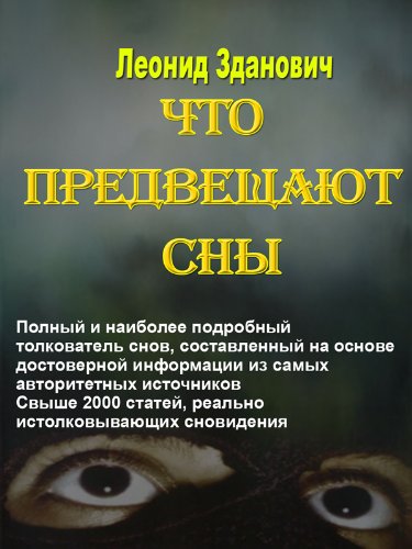 Что предвещают сны (Russian Edition)
