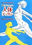 驚くほどかんたん人体デッサン