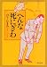 へんな死にぎわ (角川文庫)