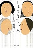 平 安寿子 しょうがない人 (中公文庫) (2015-01-23)[文庫]