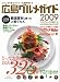 広島グルメガイド 2009 (2009)