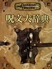 D&D 呪文大辞典 (ダンジョンズ&ドラゴンズサプリメント)