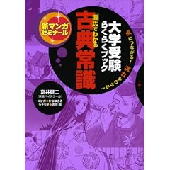 「源氏」でわかる古典常識―大学受験らくらくブック (新マンガゼミナール)