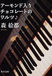 アーモンド入りチョコレートのワルツ (角川文庫)