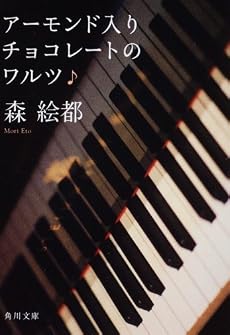 アーモンド入りチョコレートのワルツ (角川文庫)