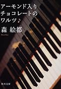 アーモンド入りチョコレートのワルツ (角川文庫)