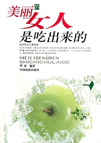 美丽的女人是吃出来的
 (Good Diets Make Beautiful Women) (Chinese Edition)