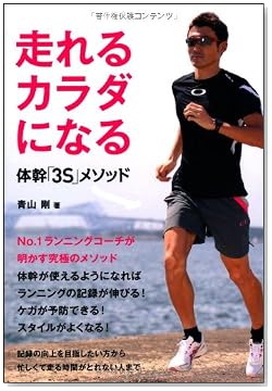 走れるカラダになる 体幹「3S」メソッド (日文実用PLUS)