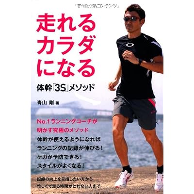 走れるカラダになる 体幹「3S」メソッド (日文実用PLUS)