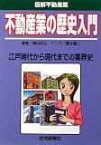 不動産業の歴史入門―江戸時代から現代までの業界史 (図解不動産業)/