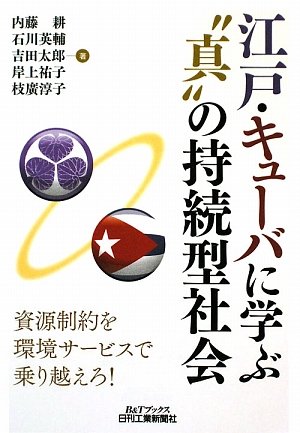 江戸・キューバに学ぶ“真”の持続型社会 (B&Tブックス)
