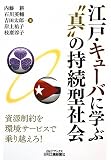 江戸・キューバに学ぶ“真”の持続型社会 (B)