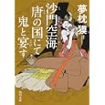 沙門空海唐の国にて鬼と宴す 巻ノ３<br>夢枕 獏著　 <br>660円<br>ISBN:9784041000168　