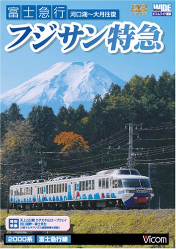 富士急行 フジサン特急 大月~河口湖往復 [DVD]