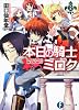 本日の騎士ミロク6 (富士見ファンタジア文庫)