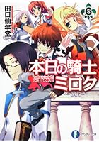 本日の騎士ミロク 6