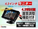★4.3インチ！最新型TFT-LCDモニター◎原色再現カラーモニター◆TV,DVD,GPS,バックカメラと連結使用可能 トラックバック