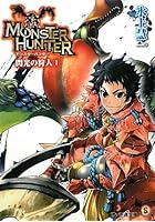 モンスターハンター 閃光の狩人 1