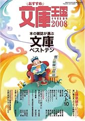 おすすめ文庫王国2008年度版
