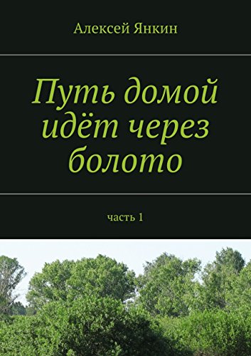 Путь домой идёт через болото: часть 1 (Russian Edition)