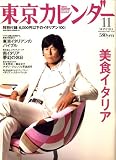 東京カレンダー 2007年 11月号 [雑誌] の評価・レビュー