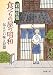 食べもの屋の昭和―伝えたい味と記憶 (新潮文庫)