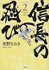 信長の忍び 2 (ジェッツコミックス)