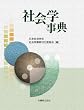 社会学事典