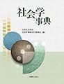 社会学事典