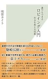 誰でもできるロビイング入門～社会を変える技術～ (光文社新書)