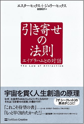 引き寄せの法則 エイブラハムとの対話