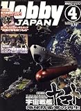 Hobby JAPAN (ホビージャパン) 2008年 04月号 [雑誌]の画像
