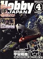 Hobby JAPAN 2008年4月号