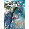 オリンポスの咎人 ５下 アーロン<br>ジーナ・ショウォルター著　 仁嶋 いずる訳　 <br>760円<br>ISBN:9784596914736　