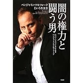 闇の権力と闘う男―ベンジャミン・フルフォードという生き方