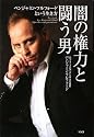闇の権力と闘う男 ベンジャミン・フルフォードという生き方