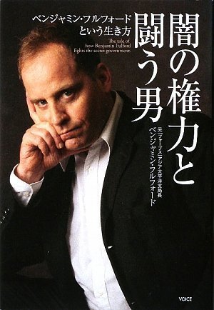 闇の権力と闘う男 ベンジャミン・フルフォードという生き方