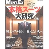 MEN'S EX特別編集 完全保存版 本格スーツ大研究 ―紳士のスタイル、極めたい人へ― (BIGMANスペシャル) (ビッグマンスペシャル)
