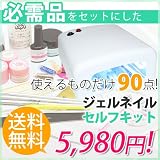【出来ちゃうセット付き】新作ライトも要チェック！ジェルネイル スターターキット [90点セルフキット]ジェルネイルキット カラージェル計4個付き！ 初めて でも 安心、 説明書 付き♪ セルフジェルネイル ☆スターターセット !!UVライト36w：ホワイト/カラージェル：( 1)ラブリーセット