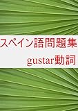 スペイン語問題集 gustar01