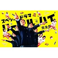 スペシャルドラマ「リーガル・ハイ」完全版 Blu-ray